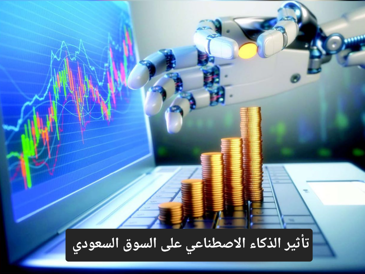 تأثير الذكاء الاصطناعي على السوق السعودي