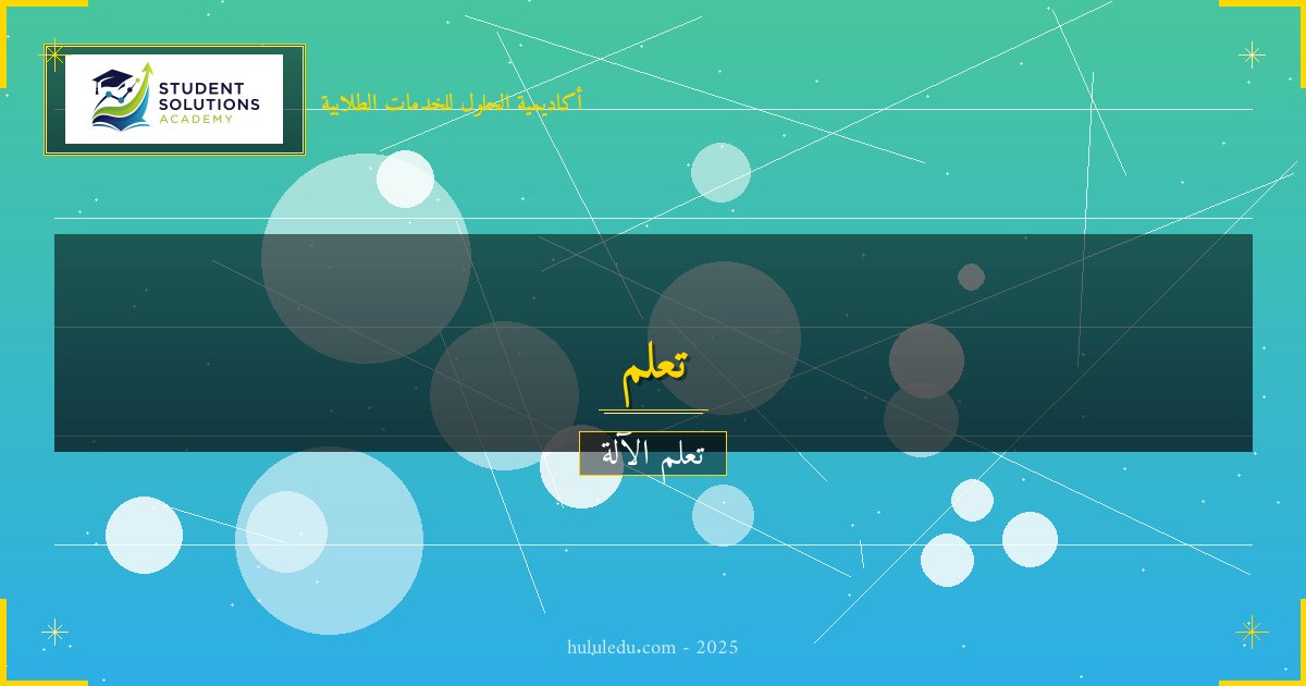 هل يحل خوارزم الذكاء محل الخبير؟ استكشاف حدود تعلم الآلة