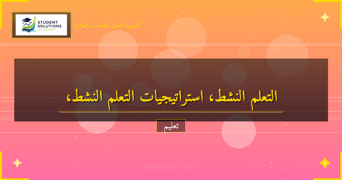 استراتيجيات التعلم النشط: تحسين تجربة التعليم