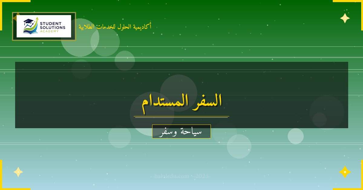 السفر المستدام: كيف تسافر بمسؤولية؟