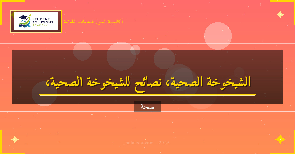 الشيخوخة الصحية: نصائح للعمر الطويل بجودة