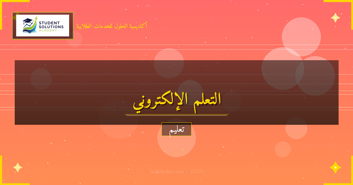 التعلم الإلكتروني: مستقبل التعليم في العالم الرقمي