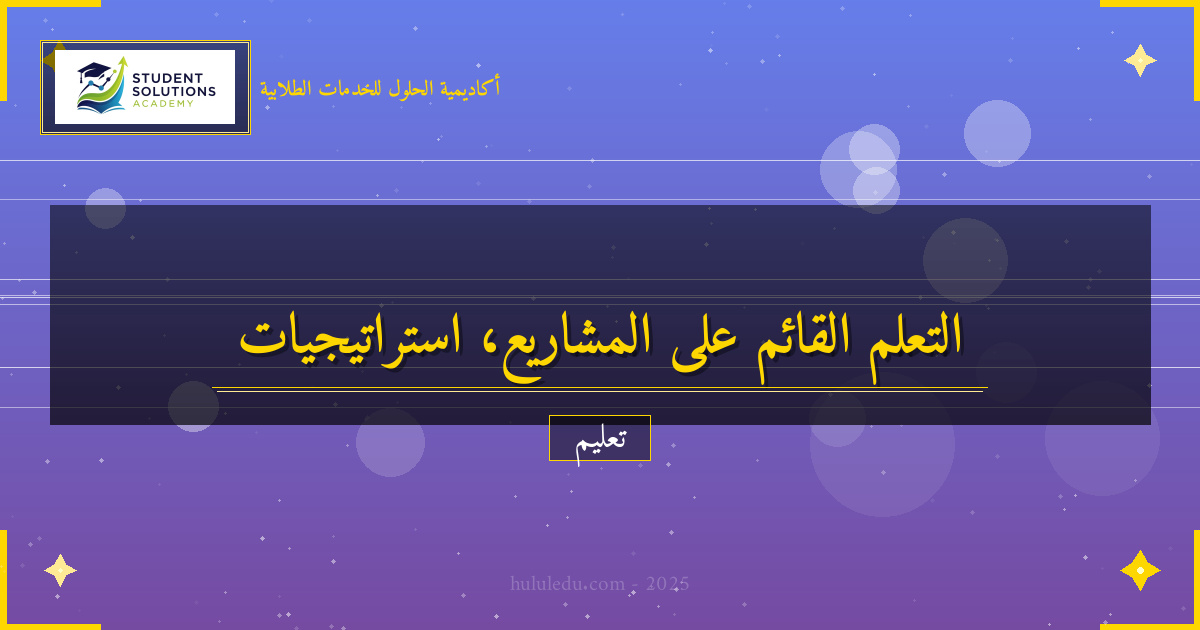 التعلم القائم على المشاريع: من النظرية إلى التطبيق