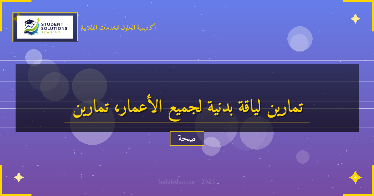 اللياقة البدنية: تمارين تناسب جميع الأعمار