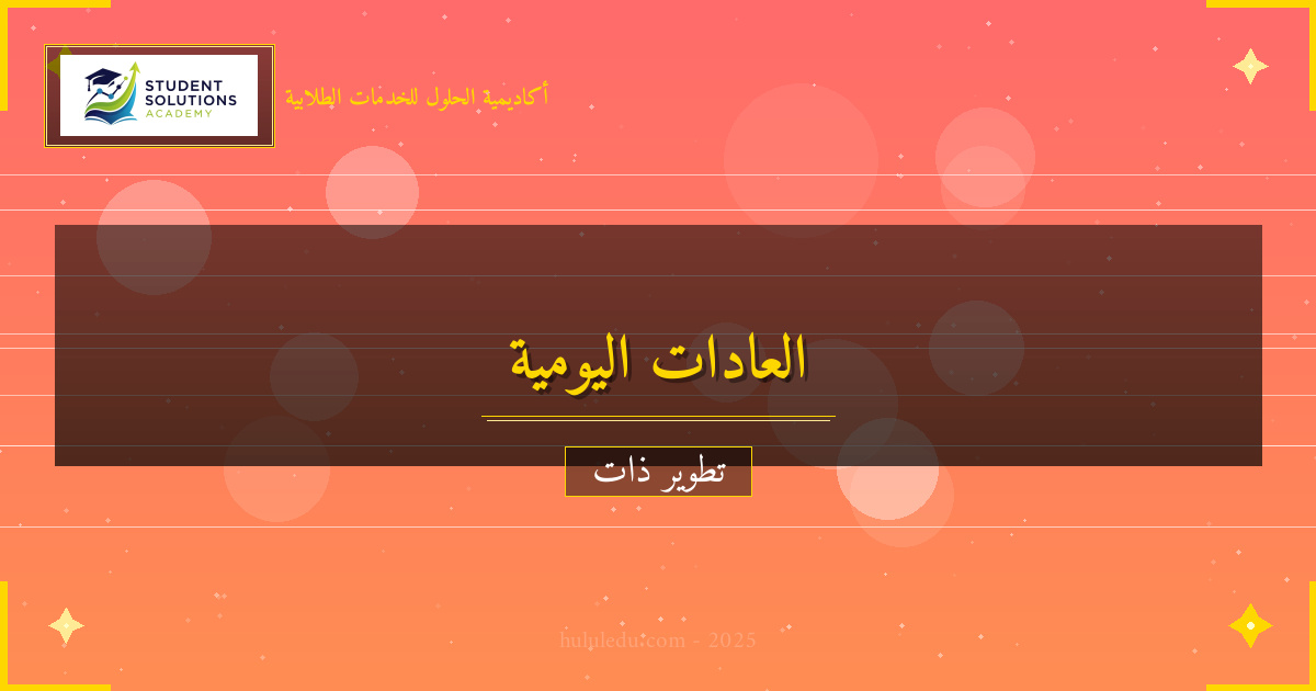 العادات اليومية: كيف تبني روتيناً ناجحاً؟