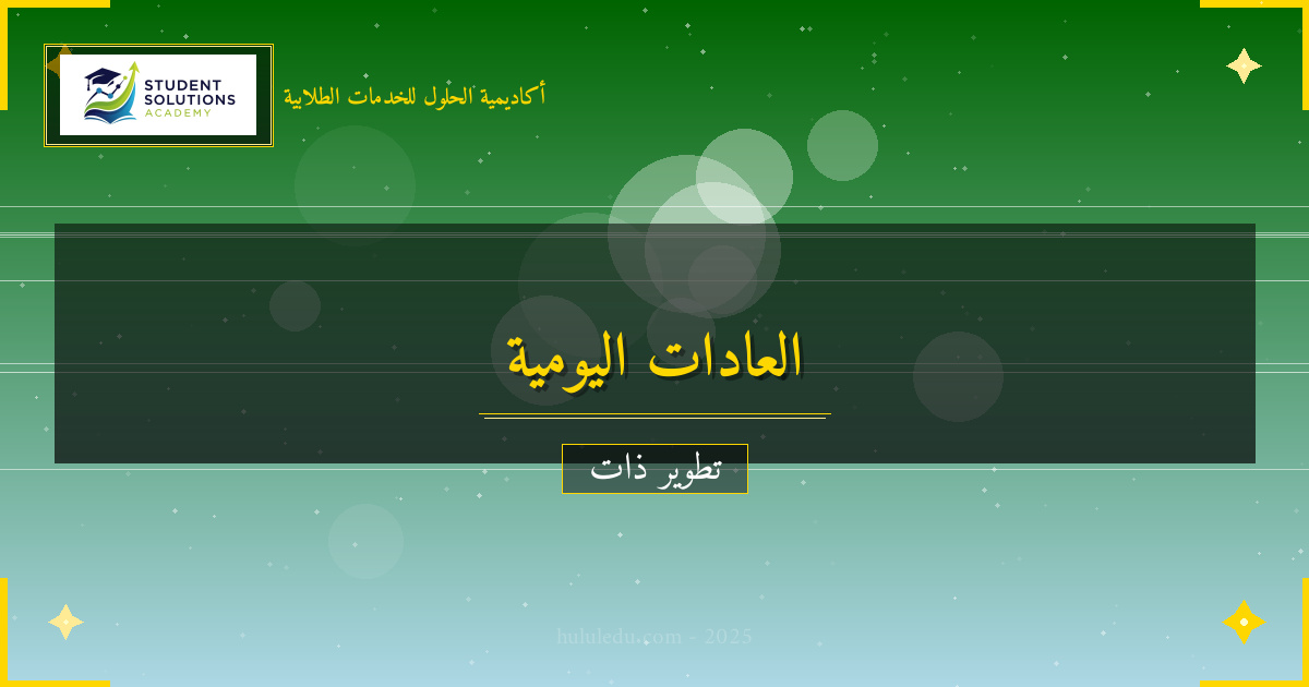 العادات اليومية: كيف تبني روتيناً ناجحاً؟