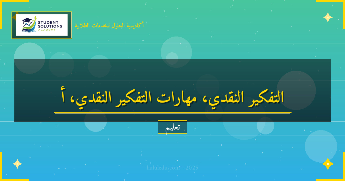 التفكير النقدي: مهارة أساسية في عصر المعلومات