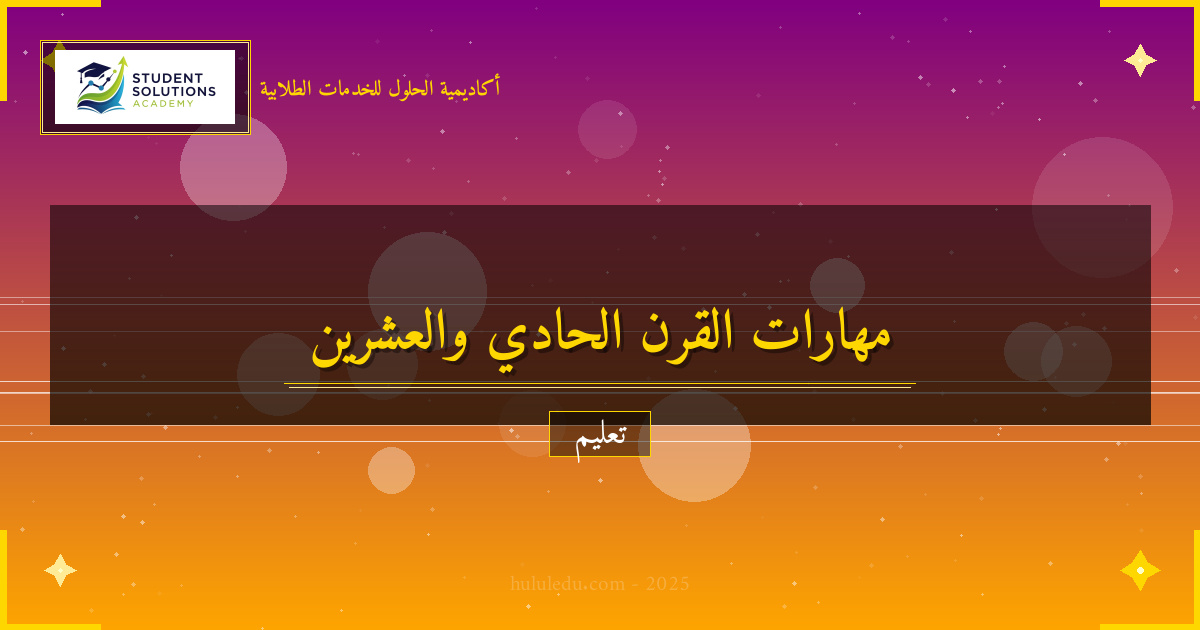 مهارات القرن الحادي والعشرين: ما يحتاجه الطلاب اليوم