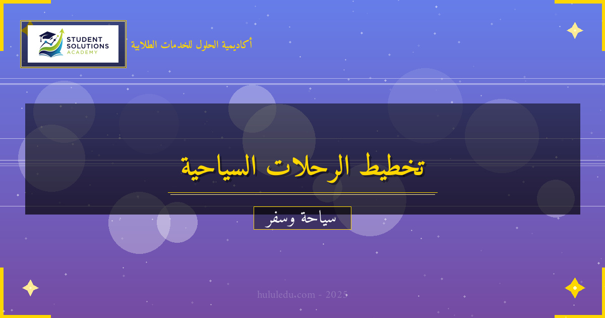 تخطيط الرحلات: دليل المسافر الذكي