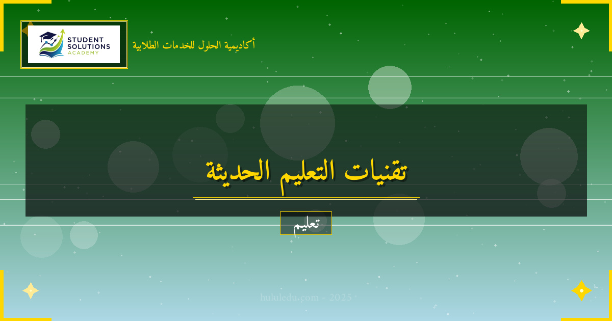 تقنيات التعليم الحديثة: أدوات تعزز التجربة التعليمية