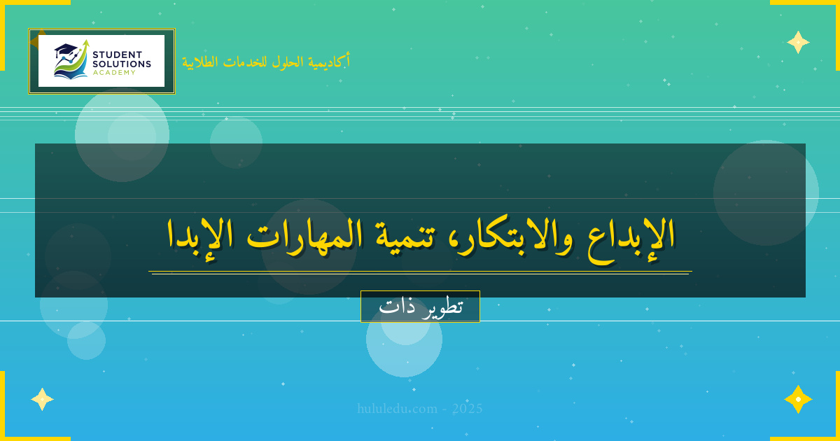 الإبداع والابتكار: تنمية المهارات الإبداعية