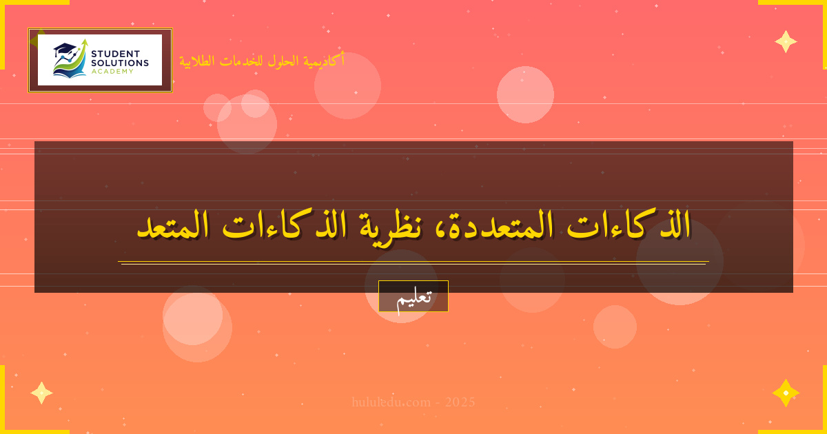 الذكاءات المتعددة: فهم أساليب التعلم المختلفة