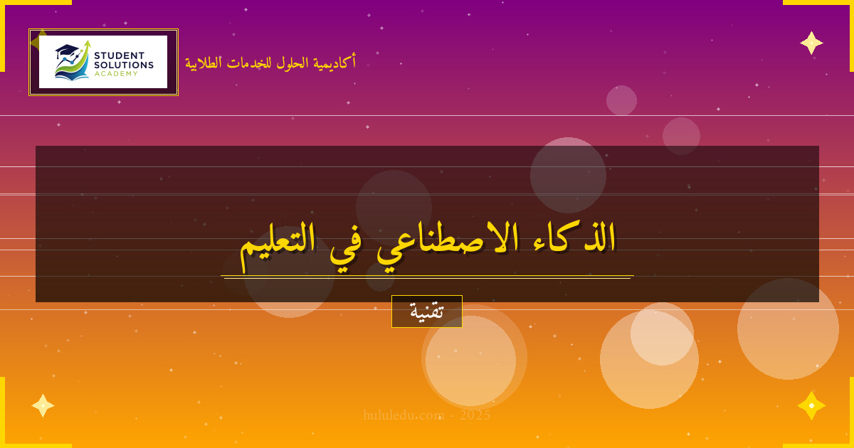 الذكاء الاصطناعي في التعليم: ثورة في طرق التعلم الحديثة