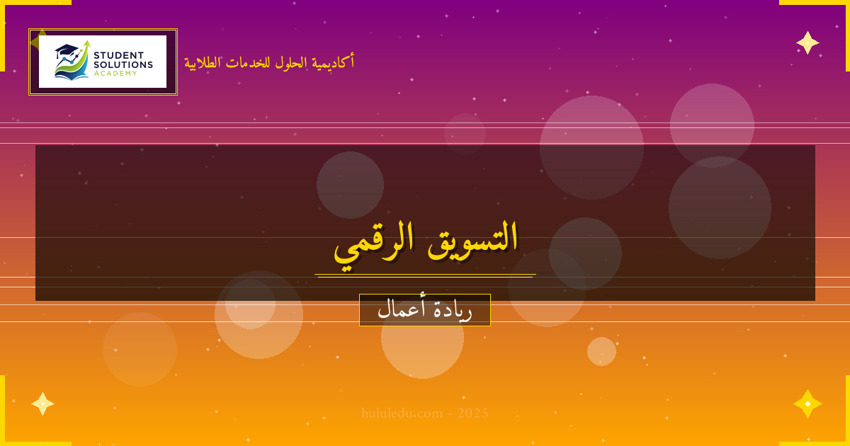 التسويق الرقمي: استراتيجيات للوصول للعملاء