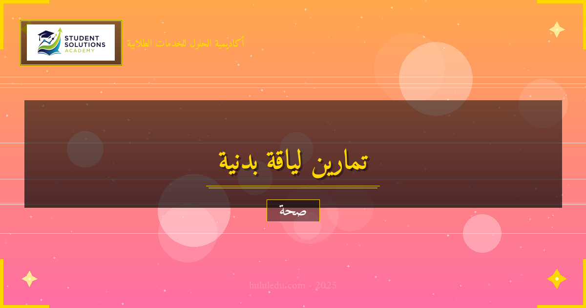 اللياقة البدنية: تمارين تناسب جميع الأعمار