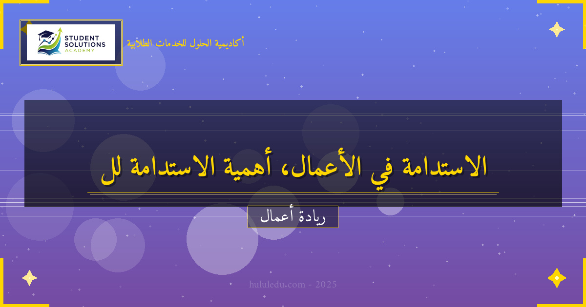 الاستدامة في الأعمال: لماذا أصبحت ضرورة؟