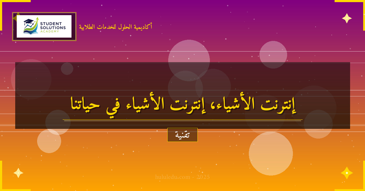 إنترنت الأشياء: تحول جذري في حياتنا اليومية