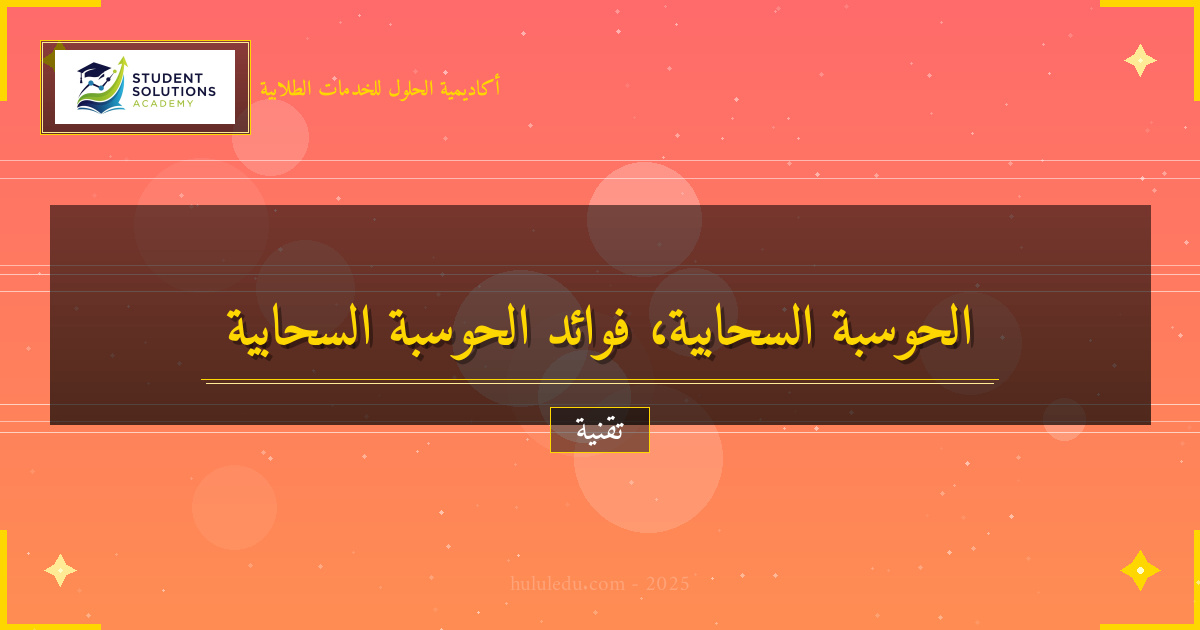 الحوسبة السحابية: فوائد وتحديات في العصر الرقمي