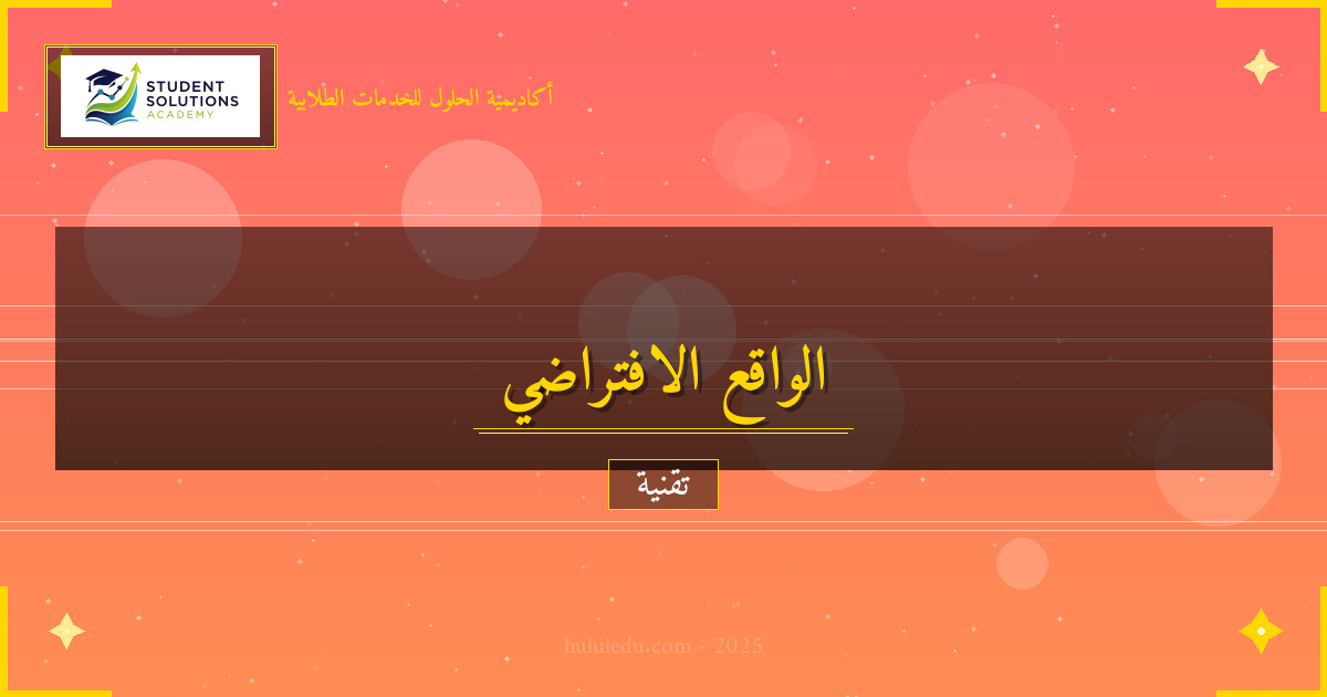 الواقع الافتراضي والمعزز: مستقبل التفاعل البشري