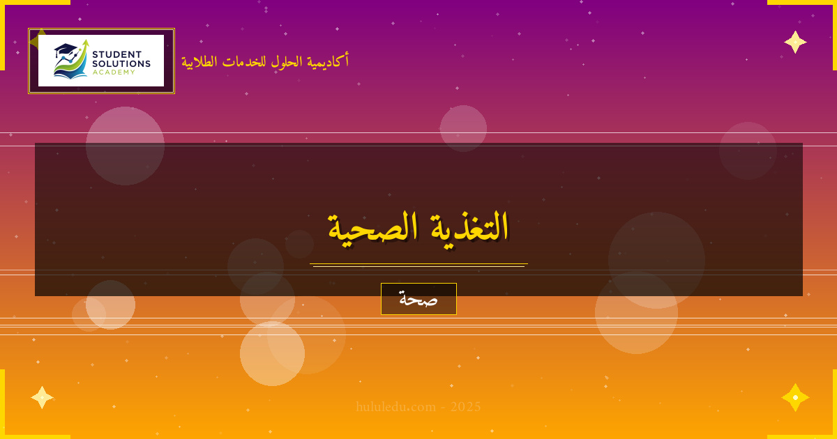 التغذية الصحية: أساس العافية والطاقة