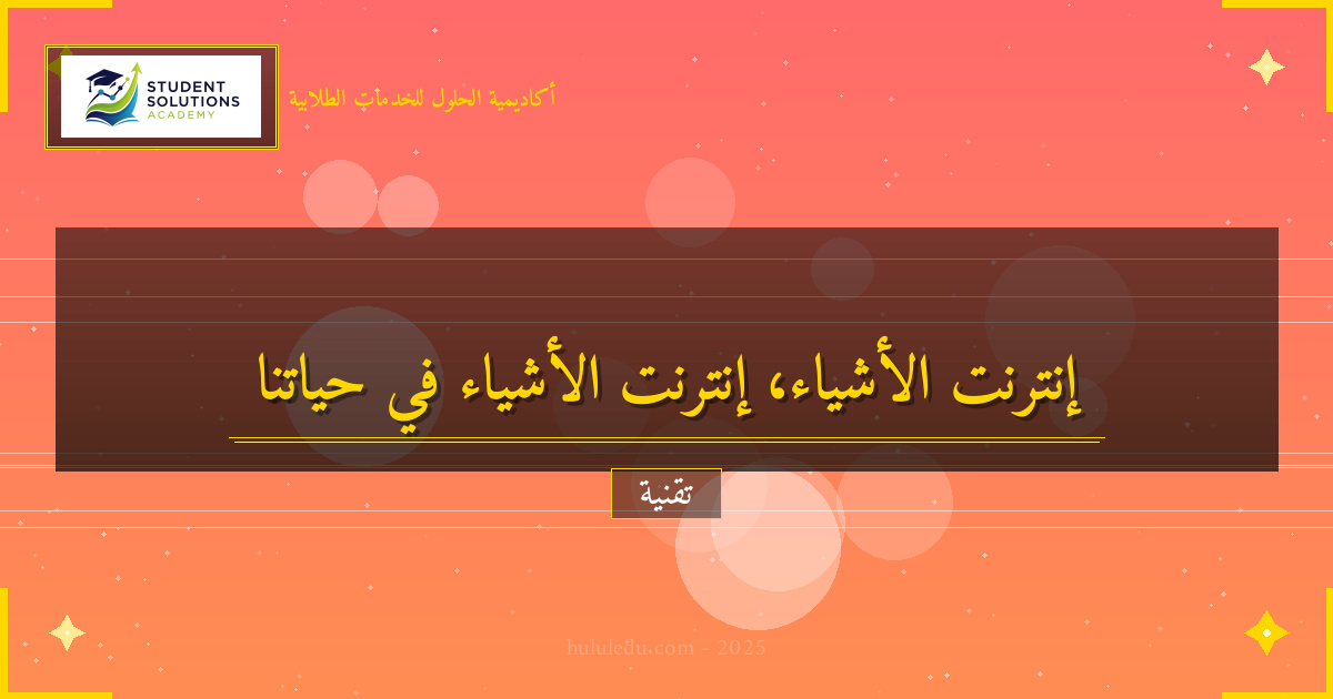 إنترنت الأشياء: تحول جذري في حياتنا اليومية