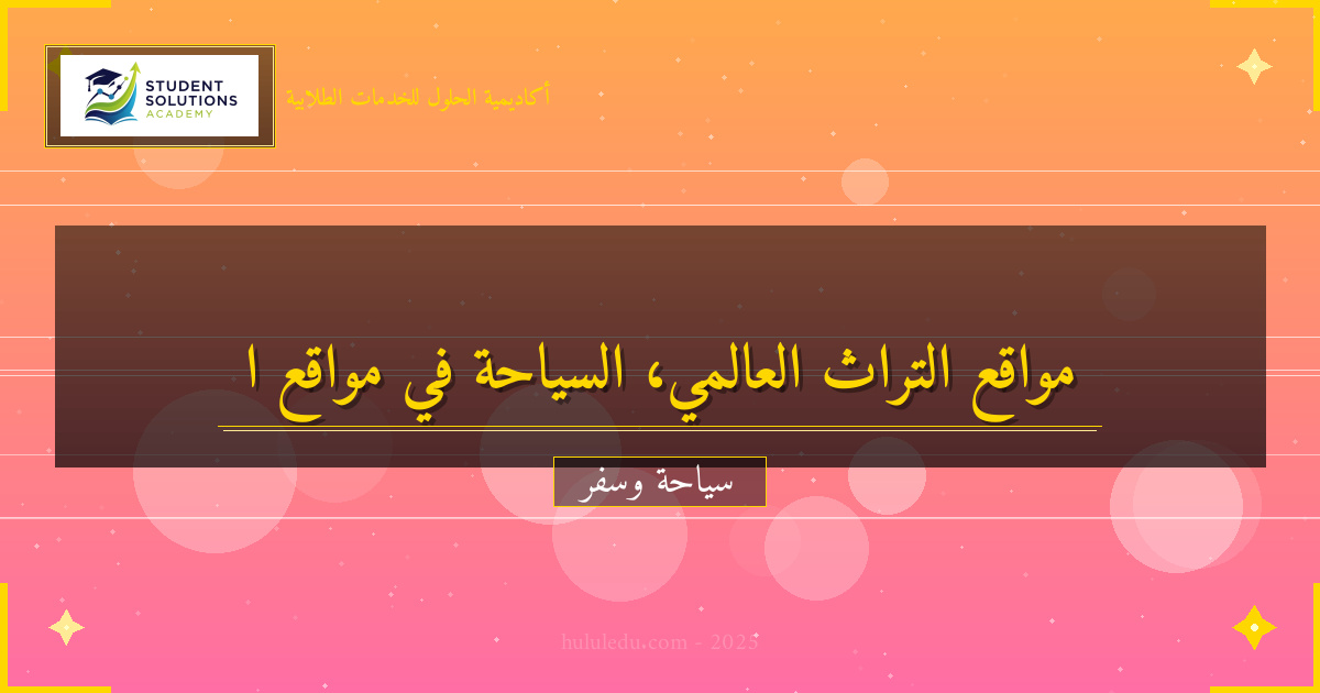 التراث العالمي: مواقع يجب زيارتها