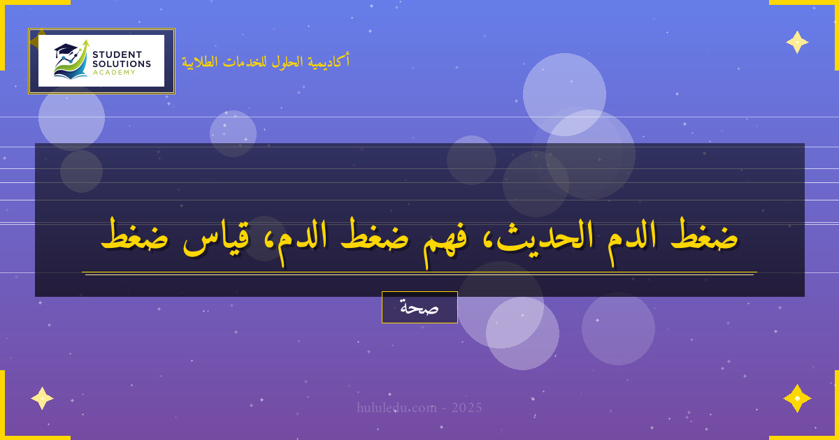 تحول جذري في فهم ضغط الدم الحديث