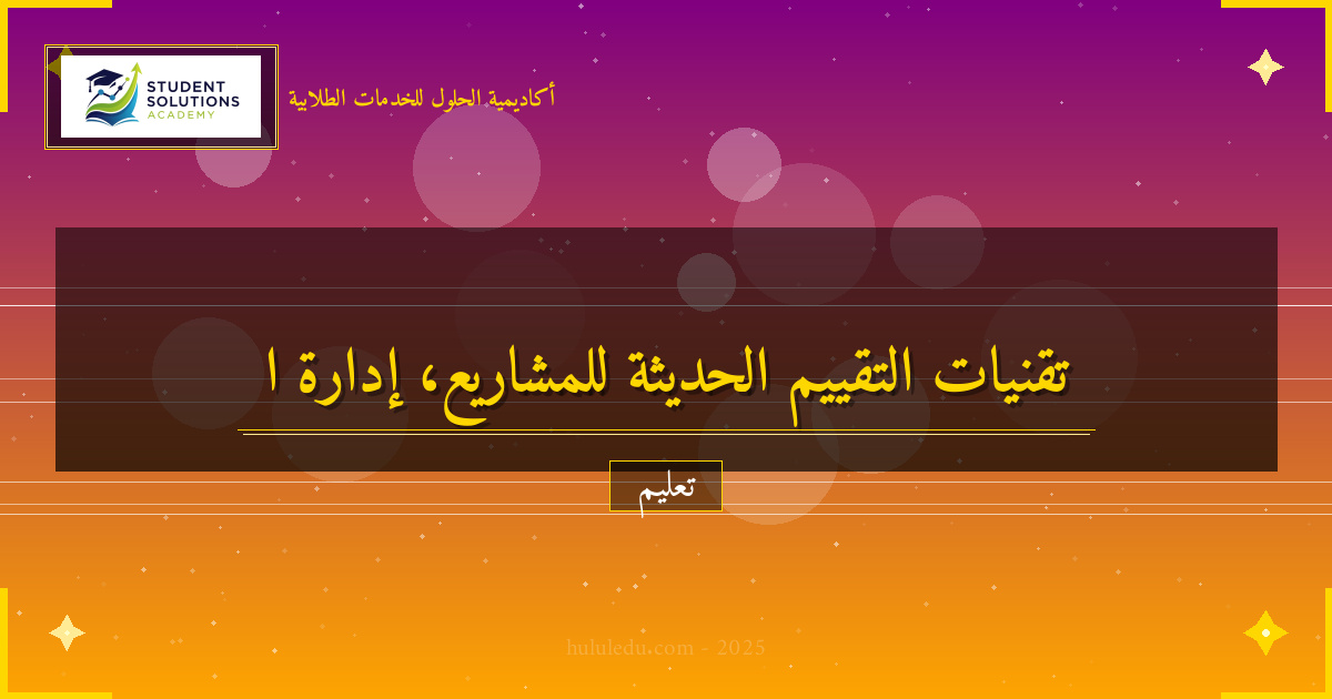 تقنيات التقييم الحديثة في إدارة المشاريع