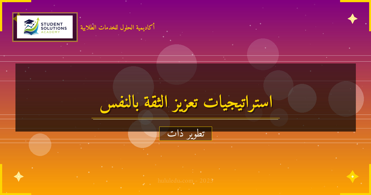 استراتيجيات الاستمرارية في الثقة بالنفس