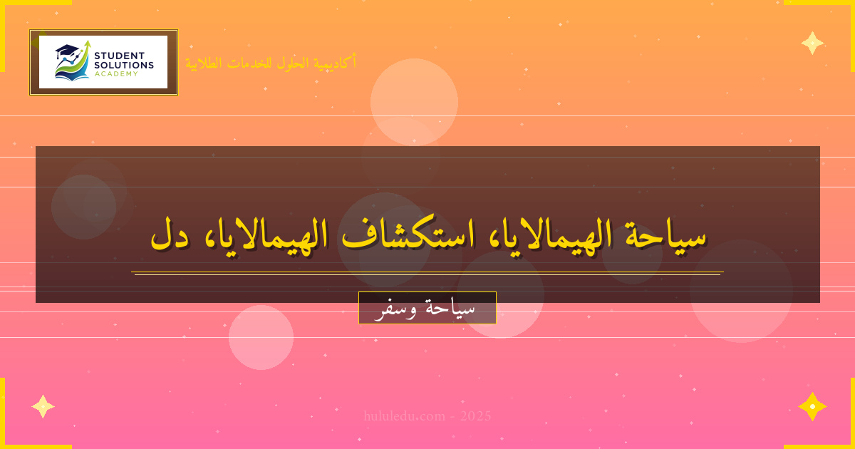 دليل شامل لاستكشاف الهيمالايا بشكل مميز
