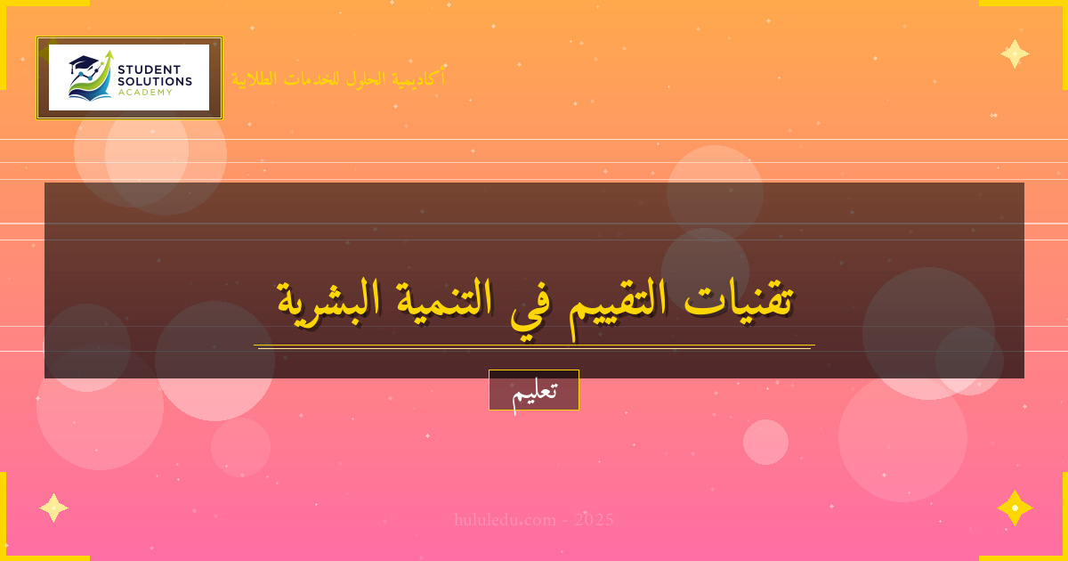 تقنيات التقييم الحديثة في التنمية البشرية