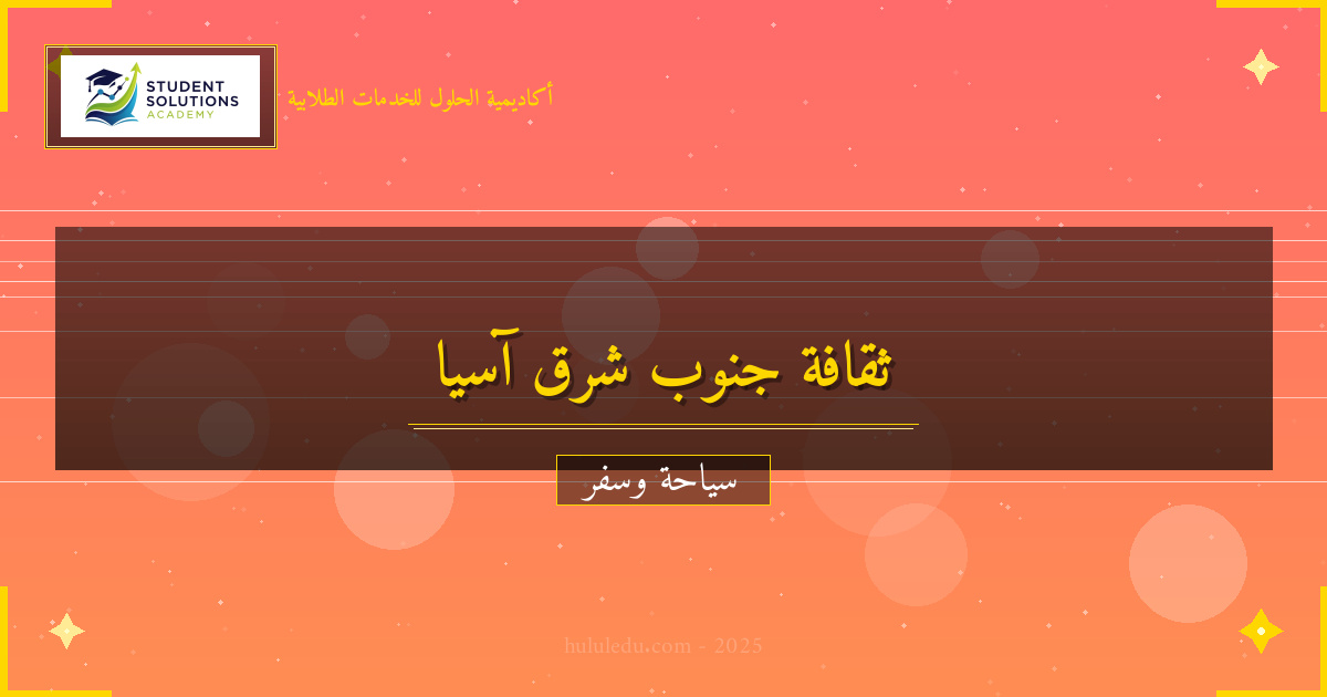 الثقافة والعادات في جنوب شرق آسيا