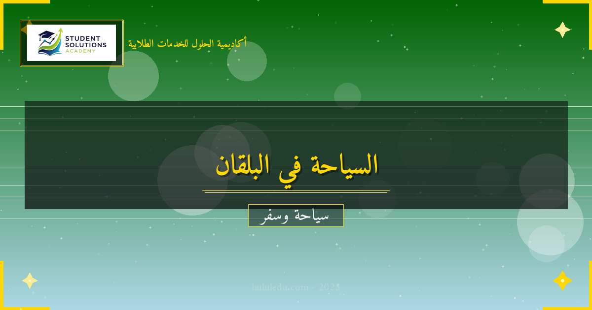 مغامرات لا تنسى في دول البلقان