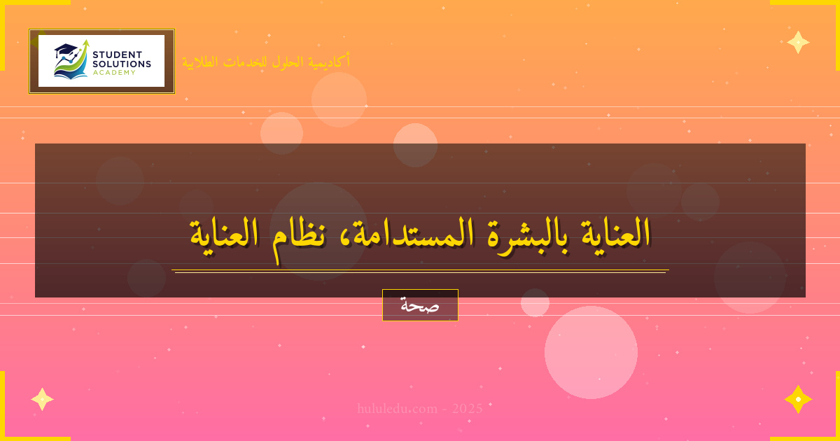 طرق في نظام متكامل لتعزيز العناية بالبشرة المستدام