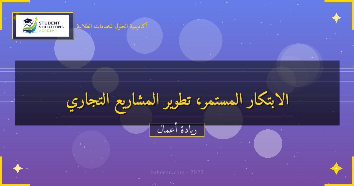 الابتكار المستمر في تطوير مشروع تجاري