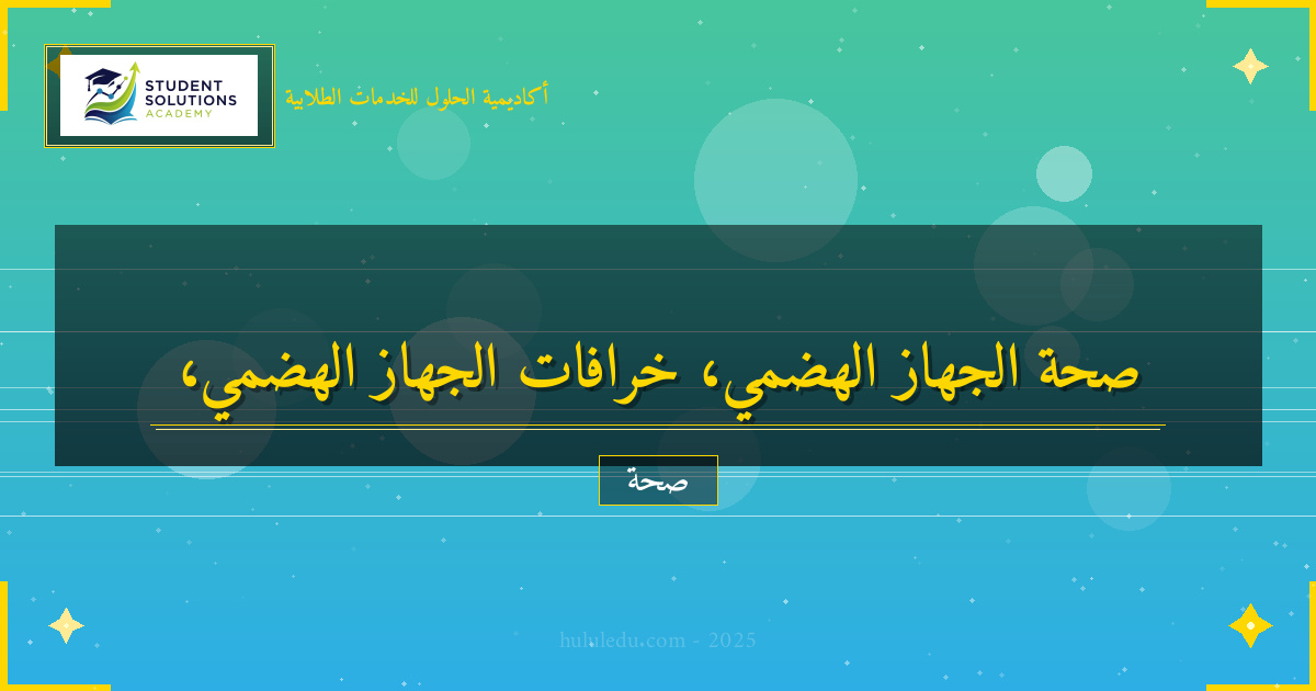 خرافات وحقائق حول الصحة الهضمية يجب معرفتها