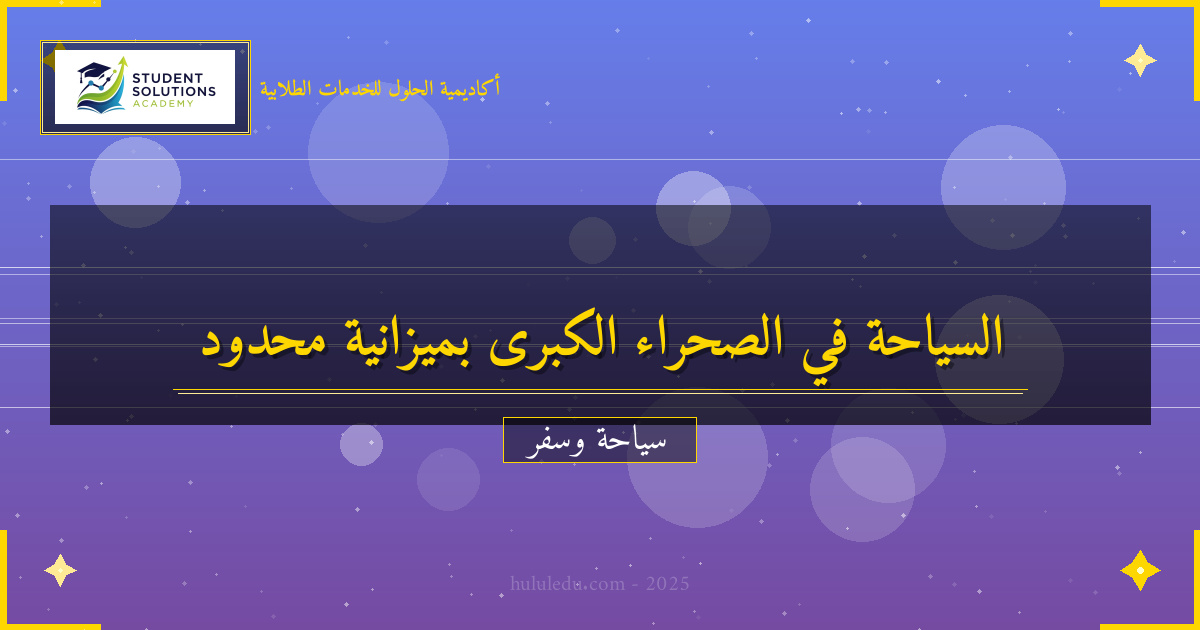 دليل الميزانية لزيارة الصحراء الكبرى