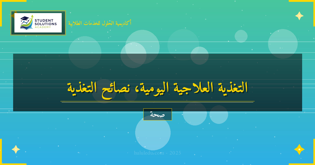 مبسط دليل عملي للعناية بـ التغذية العلاجية يومياً