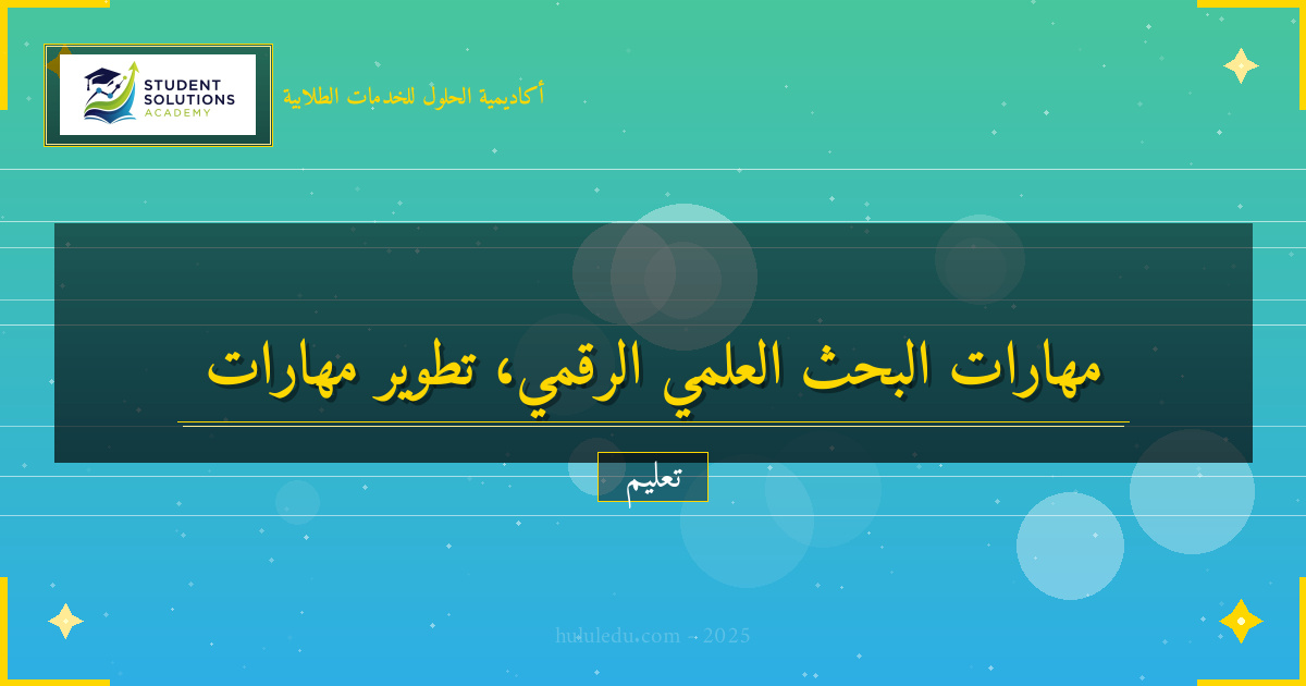 كيفية تطوير مهارات البحث العلمي في العصر الرقمي