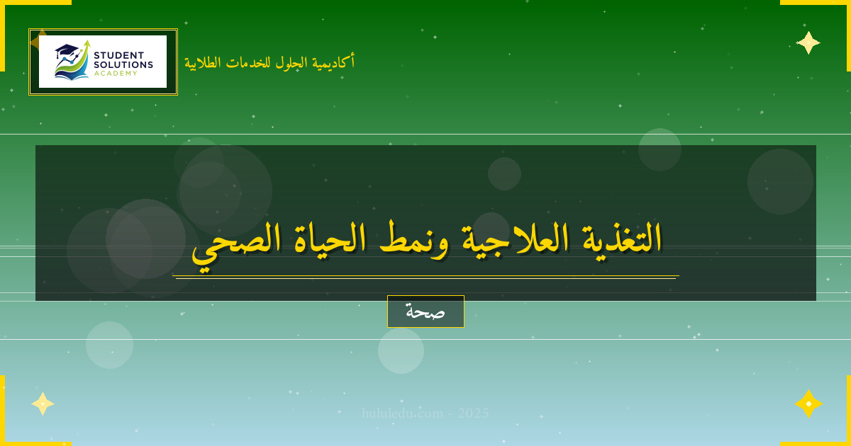 العلاقة بين التغذية العلاجية و نمط الحياة في الصحة