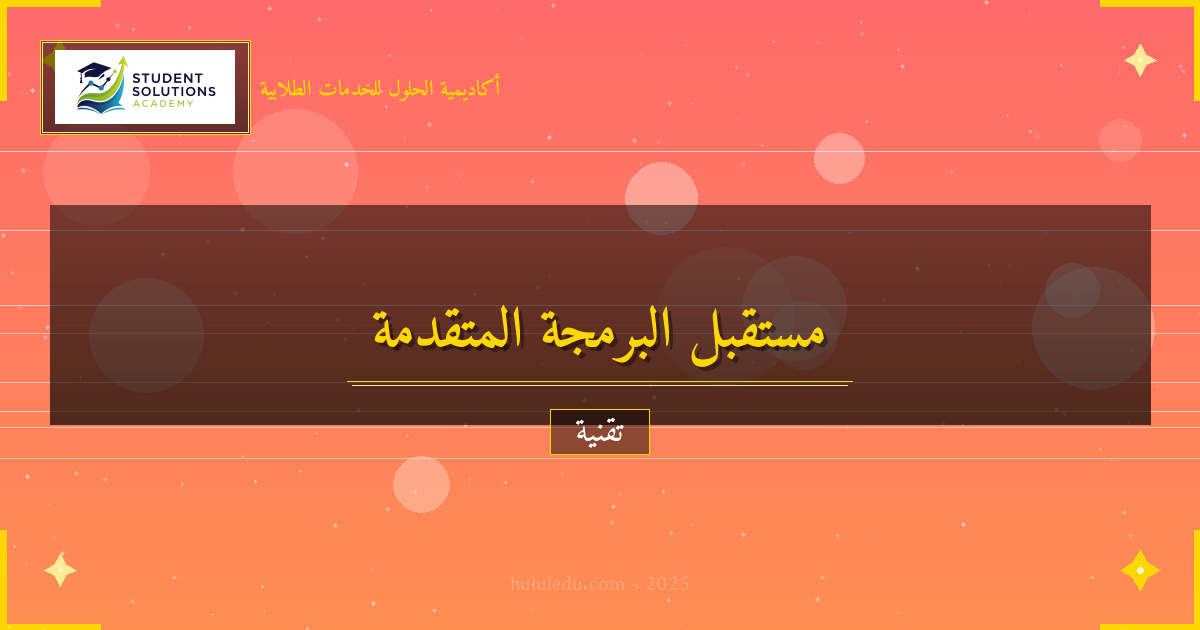 استشراف مستقبل البرمجة المتقدمة وتوجهاته