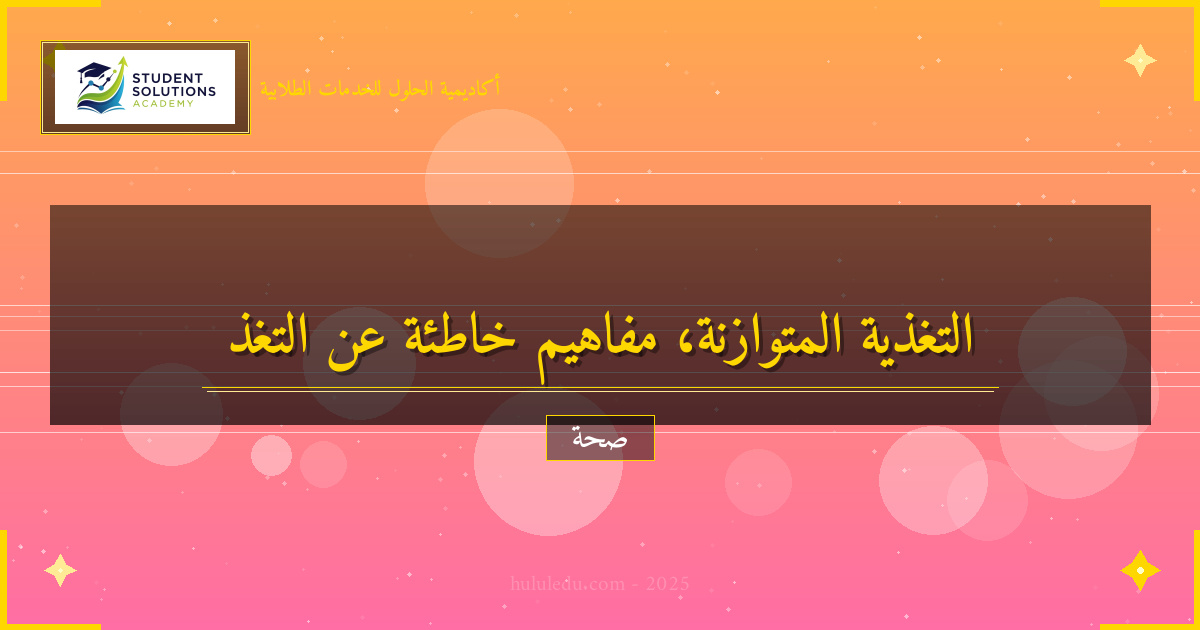 خرافات وحقائق حول التغذية المتوازنة يجب معرفتها