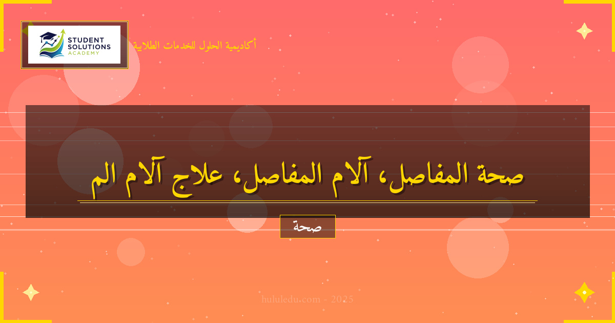 نصائح الخبراء للحفاظ على صحة المفاصل