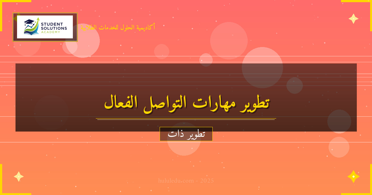 خطوات عملية لتعزيز التواصل الفعال الذاتي