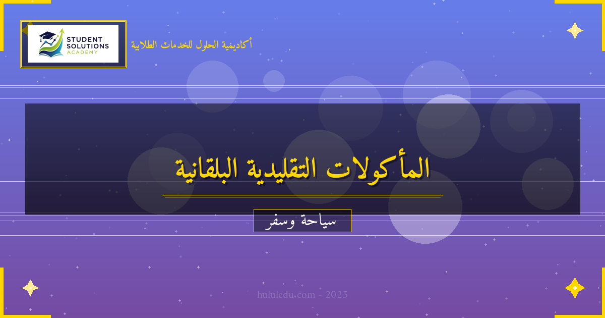 المأكولات التقليدية في دول البلقان