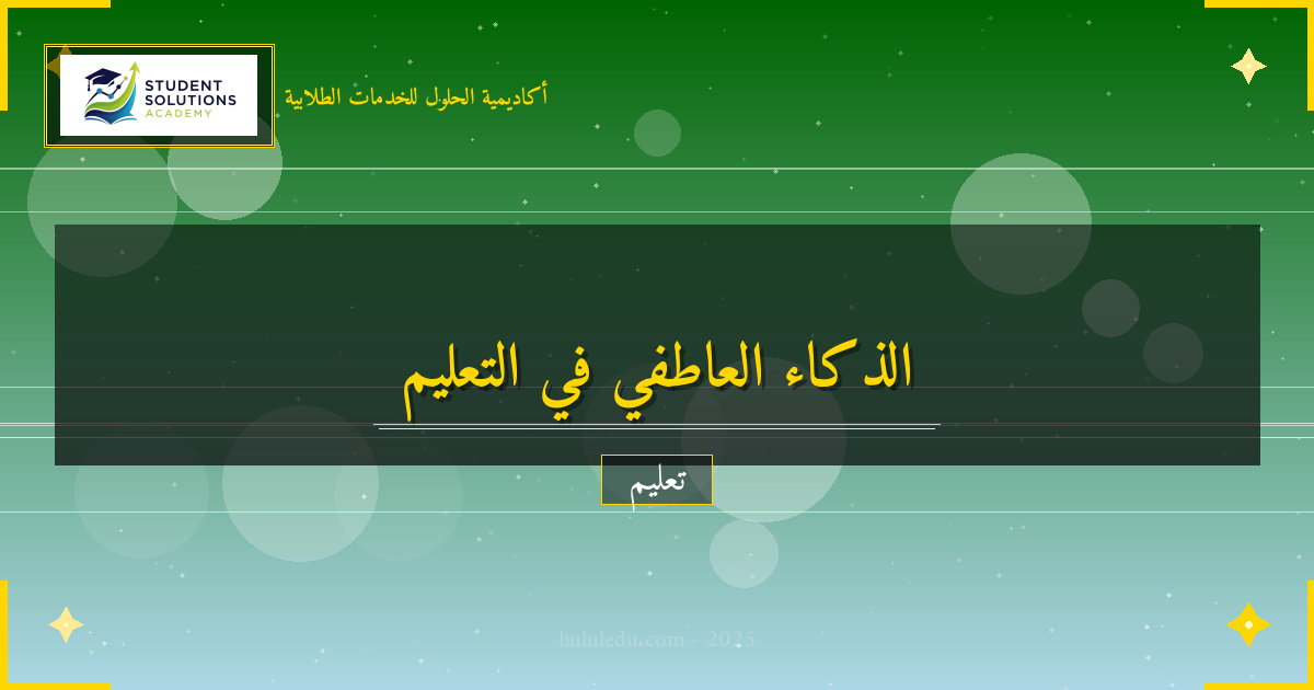 متكامل في دمج الذكاء العاطفي في المناهج التعليمية