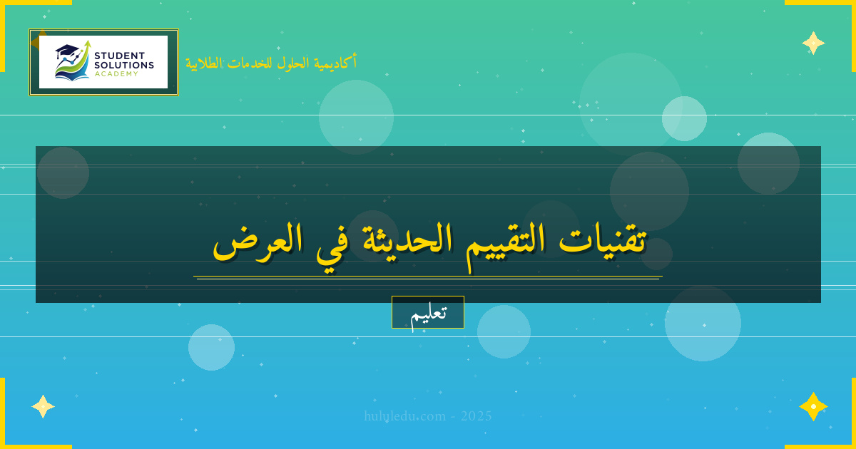 تقنيات التقييم الحديثة في العرض والتقديم