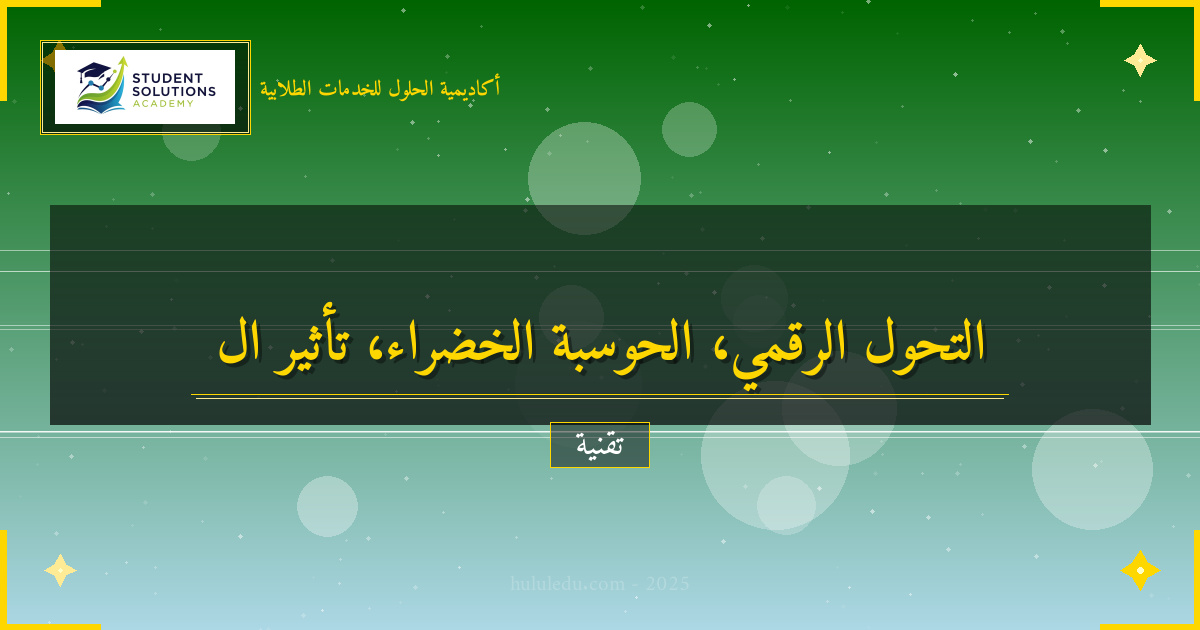 التحول الرقمي وتأثيره على الحوسبة الخضراء