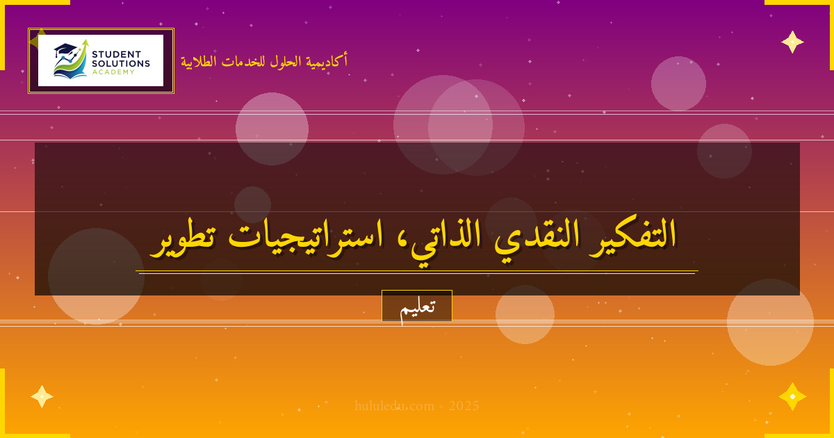 استراتيجيات نجاح في تعلم التفكير النقدي ذاتياً