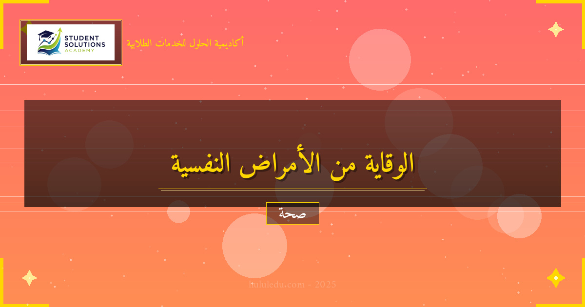 كيفية الوقاية من مشاكل الصحة النفسية الشائعة